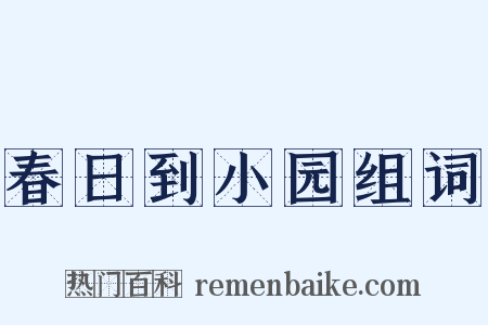 春日到小园组词是什么意思的图片